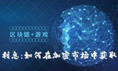 加密货币利息：如何在加