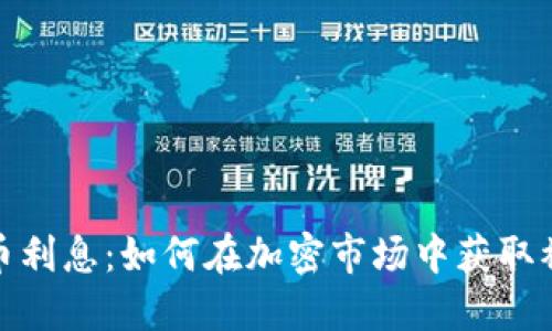 加密货币利息：如何在加密市场中获取被动收入