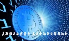 美联储与加密货币：未来