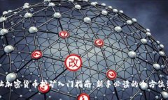 电脑加密货币挖矿入门指