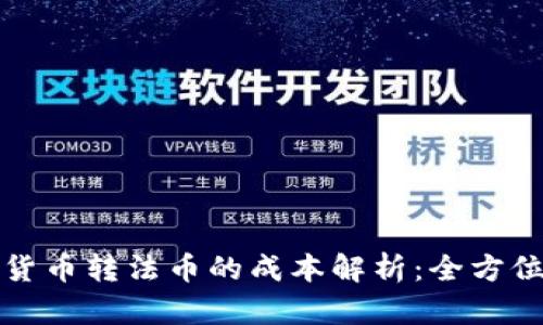 加密货币转法币的成本解析：全方位指南