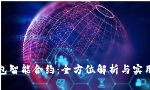 TP钱包智能合约：全方位解析与实用指南