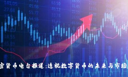  加密货币电台报道：透视数字货币的未来与市场趋势