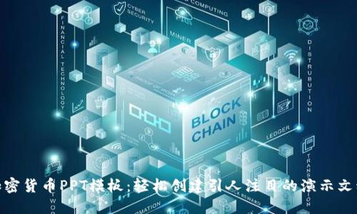 加密货币PPT模板：轻松创建引人注目的演示文稿