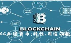 了解LCC加密货币：特性、