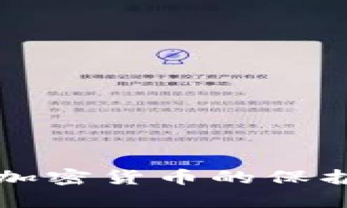 中华民法对加密货币的保护与法律挑战