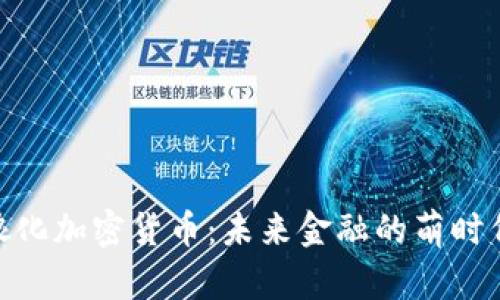 娘化加密货币：未来金融的萌时代