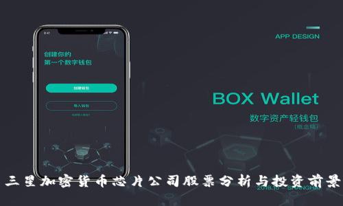 三星加密货币芯片公司股票分析与投资前景