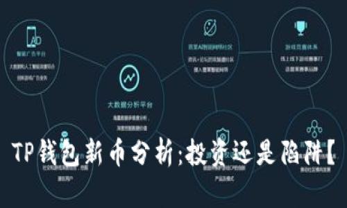 TP钱包新币分析：投资还是陷阱？