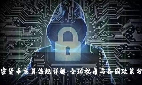 加密货币交易法规详解：全球视角与各国政策分析