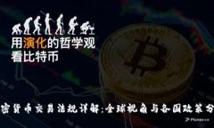 加密货币交易法规详解：