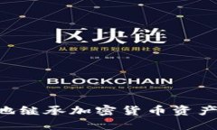 如何安全地继承加密货币