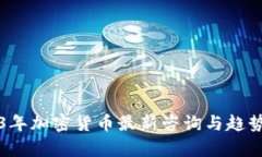 2023年加密货币最新咨询与