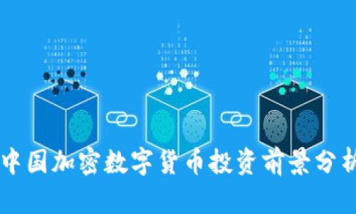中国加密数字货币投资前景分析