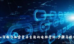 如何制作加密货币主题的