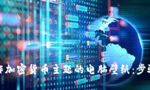 如何制作加密货币主题的电脑壁纸：步骤与技巧