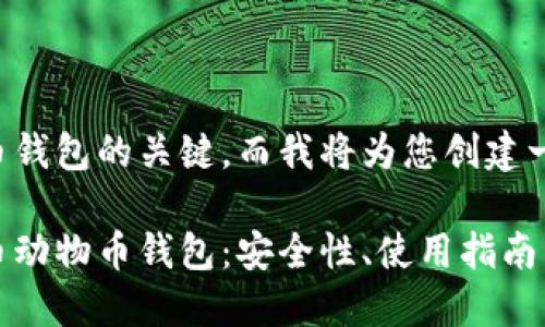 是加密货币动物币钱包的关键，而我将为您创建一个的和相关内容。

深入探索加密货币动物币钱包：安全性、使用指南与投资策略