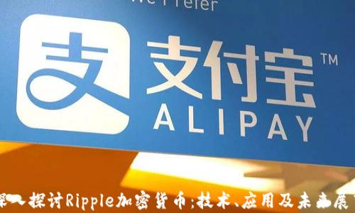 
深入探讨Ripple加密货币：技术、应用及未来展望