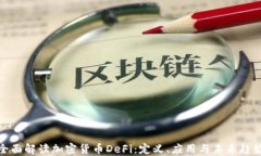 全面解读加密货币DeFi：定