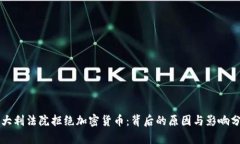 意大利法院拒绝加密货币