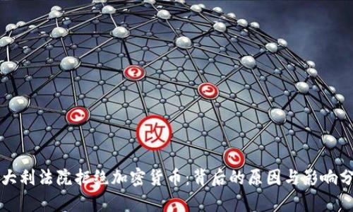 意大利法院拒绝加密货币：背后的原因与影响分析