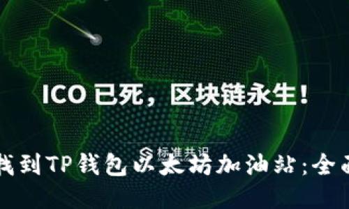 如何找到TP钱包以太坊加油站：全面指南