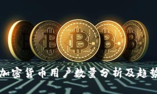 全球加密货币用户数量分析及趋势展望