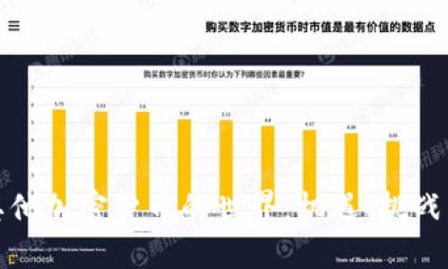 深入了解其他加密货币的世界：机遇、挑战与未来趋势