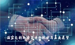 国家支持加密货币的现状