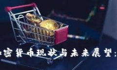 区块链加密货币现状与未