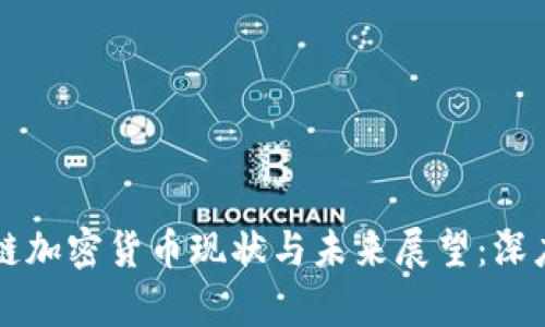 区块链加密货币现状与未来展望：深度分析