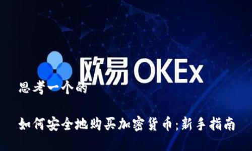 思考一个的

如何安全地购买加密货币：新手指南