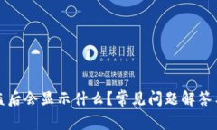 TP钱包被盗后会显示什么？