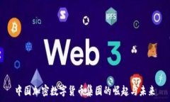   中国加密数字货币集团的