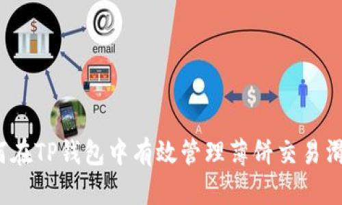 如何在TP钱包中有效管理薄饼交易滑点？