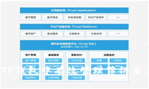 如何在TP钱包中有效管理薄饼交易滑点？
