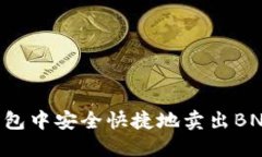 如何在TP钱包中安全快捷地