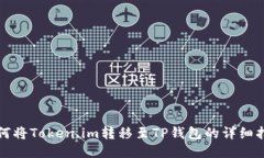 如何将Token.im转移至TP钱包
