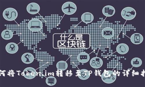 如何将Token.im转移至TP钱包的详细指南