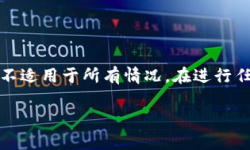 注意：以下内容提供有关加密货币和跟单骗局的信息，可能并不适用于所有情况。在进行任何投资之前，请务必进行充分的调研和咨询专业人士的意见。

揭示加密货币跟单骗局的真相：保护你的资产