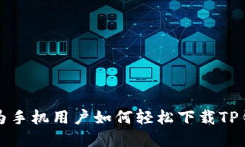 华为手机用户如何轻松下载TP钱包