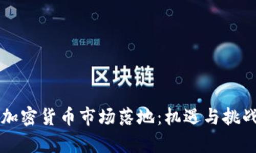 香港加密货币市场落地：机遇与挑战分析