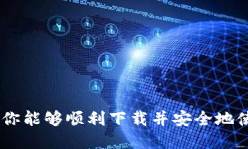 jiaoti如何下载OPPO钱包APP：详细步骤与技巧/jiaoti
OPPO钱包, 下载方法, 手机应用, 安卓应用, 钱包安全/guanjianci

在智能手机日益普及的今天，移动支付逐渐成为人们生活中不可或缺的一部分。OPPO钱包作为一款集支付、转账、购物等多功能于一体的移动支付工具，受到了越来越多用户的欢迎。如果你正在寻找如何下载OPPO钱包APP的具体方法，那么本文将为你提供详细的指导和实用的技巧，帮助你轻松完成下载。

1. OPPO钱包APP简介
OPPO钱包是OPPO公司推出的一款手机移动支付应用，其功能包括但不限于电子钱包、支付、个人资产管理等。用户可以通过OPPO钱包来完成在线购物、银行卡绑定、转账支付等多种便捷操作。此外，OPPO钱包支持多种支付方式，方便用户随时随地享受快捷的支付体验。

2. 下载OPPO钱包APP的系统要求
在下载OPPO钱包之前，确保你的手机满足以下基本要求：
- 操作系统：OPPO钱包通常支持Android 6.0及以上版本，用户需确认手机操作系统的版本。
- 手机品牌：应用主要适用于OPPO系列手机，但其他Android手机也可以下载。
- 存储空间：下载应用需要一定的存储空间，请确保你的手机有足够的内存。

3. 下载OPPO钱包APP的步骤
接下来，我们将详细介绍如何在不同的渠道下载OPPO钱包应用：

h43.1 通过应用市场下载/h4
这是最常见的下载方式。具体步骤如下：
1. 打开你的OPPO手机，进入主屏幕。
2. 找到并点击“应用商店”图标（通常图标为购物袋状）。
3. 在应用商店的搜索栏中输入“OPPO钱包”并点击搜索。
4. 在搜索结果中找到OPPO钱包应用，点击进入应用详情页面。
5. 点击“下载”或“安装”按钮，应用将自动下载并安装到你的手机上。
6. 下载完成后，你可以在手机主屏幕上找到OPPO钱包的图标，点击即可使用。

h43.2 通过官方网页下载/h4
如果你无法在应用市场找到OPPO钱包，有时候可以通过OPPO官方网站找到下载链接。具体步骤是：
1. 打开手机浏览器，进入OPPO官方网站（www.oppo.com）。
2. 在官网首页，找到“服务与支持”或“应用下载”栏目。
3. 搜索“OPPO钱包”，找到相应的下载链接。
4. 点击下载，根据提示完成安装。
5. 完成下载后，找到OPPO钱包的图标并开始使用。

4. 安装成功后的设置
安装完OPPO钱包后，首次使用时需进行一些基本设置：
1. 打开OPPO钱包，点击“注册”或“登录”。
2. 按照提示输入手机号，并获取验证码以验证你的身份。
3. 创建一个安全的支付密码，确保账户安全。
4. 可选择绑定银行卡，按照提示输入银行卡信息以实现快捷支付。
5. 设置完成后，OPPO钱包便可以正常使用。

5. 常见问题解答
在使用OPPO钱包的过程中，用户可能会遇到一些常见问题，以下是5个可能的相关问题及其详细解答：

h45.1 OPPO钱包是否安全？/h4
OPPO钱包是OPPO公司推出的一款支付工具，其安全性经过多重验证。
- 数据加密：OPPO钱包采用先进的数据加密技术，确保用户的支付信息和个人数据不被泄露。
- 身份验证：在登录和进行敏感操作（如转账、购物）时，用户需进行身份验证，例如输入支付密码或动态验证码，提高安全保障。
用户在使用OPPO钱包时，建议定期更换密码，不要将密码泄露给他人，并开启手机的锁屏功能，以增强个人账号的安全性。此外，建议用户保持APP和手机系统的更新，确保使用最新的安全补丁。

h45.2 OPPO钱包能否与其他银行卡绑定？/h4
是的，OPPO钱包支持多种银行卡的绑定。用户可以通过APP内的“绑定银行卡”功能，将自己的银行账户与OPPO钱包关联。以下是具体步骤：
1. 打开OPPO钱包，进入“个人中心”。
2. 寻找“绑定银行卡”选项，并点击进入。
3. 根据提示填写银行卡信息，如银行卡号、持卡人姓名、开户行等。
4. 提交后，系统将发送验证码到你的手机，输入验证码完成验证。
注意，每次绑定银行卡后，建议进行小额支付测试，确保绑定成功并正常使用。此外，不同银行卡的支付规则和手续费可能有所不同，用户需自行了解相关政策。

h45.3 OPPO钱包的交易记录如何查看？/h4
OPPO钱包提供用户交易记录的查询功能。用户可以随时查看自己的支付和转账记录，以便进行财务管理。查询的步骤如下：
1. 打开OPPO钱包，进入“主页”。
2. 点击“交易记录”或“账单管理”。
3. 在这里，用户可以查看到所有的交易明细，包括支出、收入和时间等信息。
用户可以根据时间范围或交易种类过滤记录，便于查找或分析账户的资金流动。定期查看交易记录，有助于用户掌握自己的消费情况，做出合理的理财决策。

h45.4 OPPO钱包可以提现到银行卡吗？/h4
OPPO钱包允许用户将余额提现到绑定的银行卡。提现的步骤如下：
1. 打开OPPO钱包，在主页上找到“余额”或“钱包”。
2. 点击“提现”选项，进入提现页面。
3. 输入需要提现的金额，并选择提现到的银行卡。
4. 根据系统提示输入相关信息并确认。
在提现过程中，需注意以下事项：
- 提现金额不能超过账户余额，并且某些平台可能对每天的提现限额有所限制。
- 提现请求提交后，通常会有1-3个工作日的处理时间，用户需耐心等待。

h45.5 如何解决OPPO钱包登录问题？/h4
如果用户在登录OPPO钱包时遇到问题，可以尝试以下解决办法：
1. 检查手机网络：确保手机有稳定的网络连接，可以尝试切换到Wi-Fi或移动数据。
2. 确认账号密码：检查输入的手机号和密码是否正确，可以考虑使用找回密码功能重置密码。
3. 清理缓存：有时候缓存问题会导致APP运行不顺畅，用户可以尝试清理APP的缓存。
4. 更新应用：确保OPPO钱包已经更新到最新版本，旧版本的应用可能存在不兼容的问题。
如以上方法无效，可以考虑卸载并重新安装OPPO钱包，或者联系OPPO客服获取进一步技术支持。

总结来说，下载OPPO钱包APP及其使用过程中的各类问题，与其他支付工具相比并没有显著复杂之处。通过上述步骤指引及问题解答，相信你能够顺利下载并安全地使用OPPO钱包，在生活中享受更加便捷的移动支付体验。