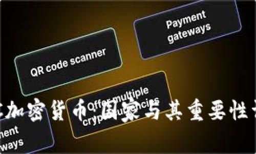 LBC加密货币：国家与其重要性详解