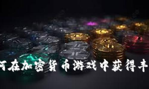 小伙如何在加密货币游戏中获得丰厚回报？