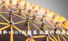 TP钱包无法提取USDT到抹茶