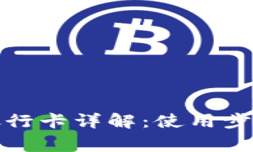 TP钱包绑定银行卡详解：使用步骤及注意事项