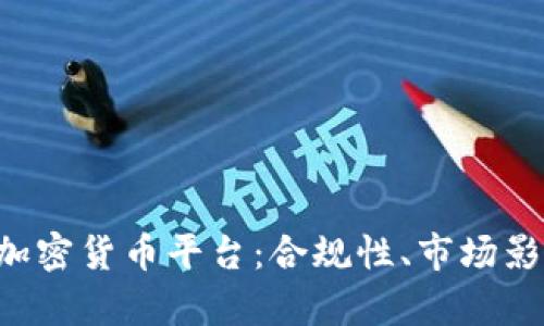 全面解析SEC加密货币平台：合规性、市场影响与未来趋势