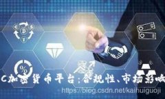 全面解析SEC加密货币平台