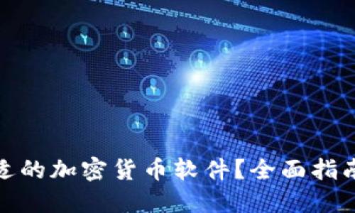 如何找到合适的加密货币软件？全面指南与实用建议